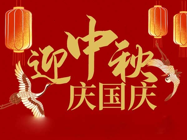 迎中秋，慶國慶：山東拓德電子科技有限公司恭祝各界朋友節日快樂
