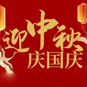 迎中秋，慶國慶：山東拓德電子科技有限公司恭祝各界朋友節日快樂