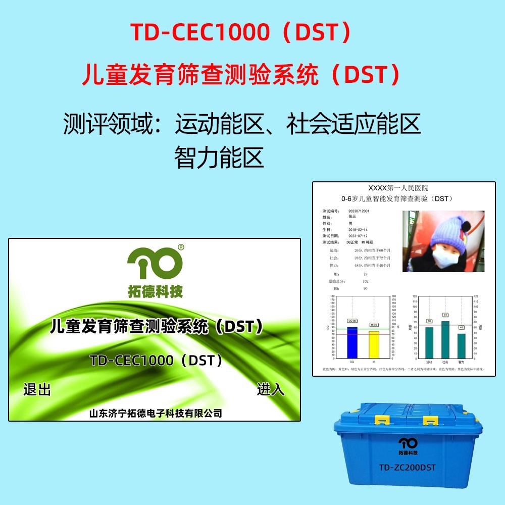 拓德兒童發育篩查測驗系統DST韋氏兒童智力量表評估系統C-WISC中標公告